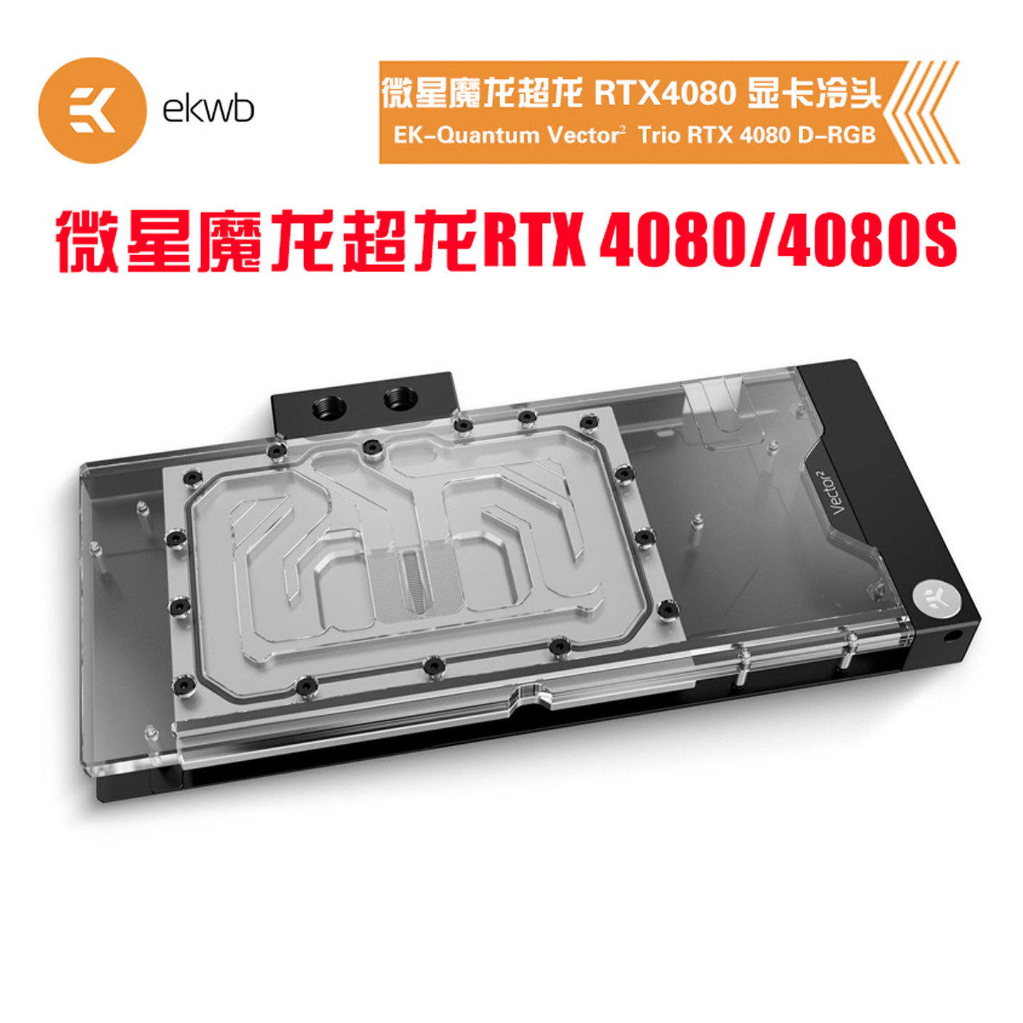 EK-Quantum Vector² 显卡水冷头兼容微星超龙4080/4080S魔龙trio
