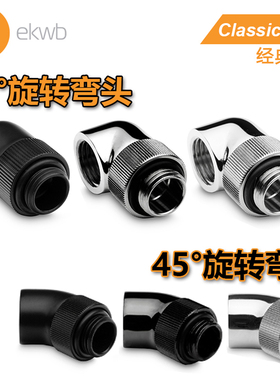 EK classic系列 90度 45度 旋转弯头 360度旋转接头螺座 EKWB水冷