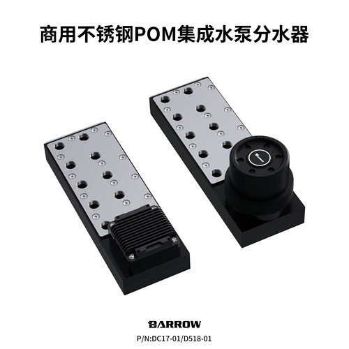 Barrow不锈钢集成水泵分水器小型服务器多显卡工作水/液冷DC17-01