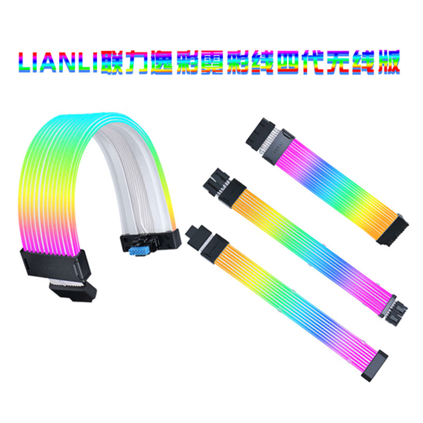LIANLI联力Strimer逸彩霓彩线四代无线版显卡延长线 电源线 RGB线