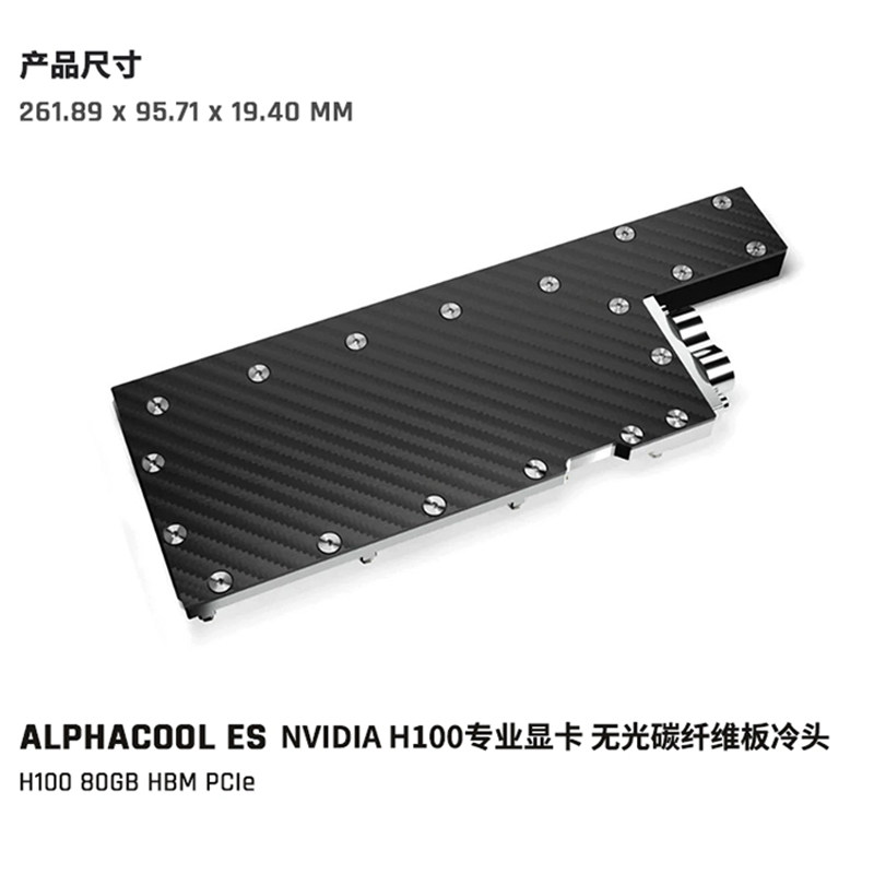 Alphacool显卡水冷头兼容H100专业卡 无光碳纤维版服务器Ai渲染