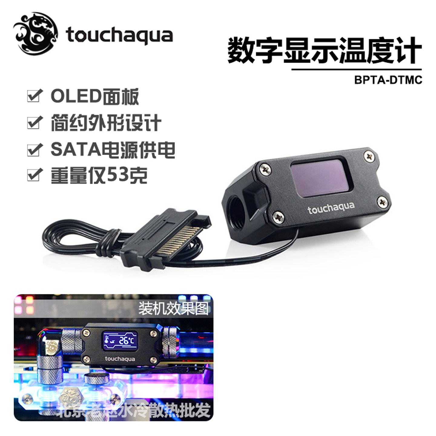 Bitspower BPTA 电脑水冷温度计 数显水温计 5V电压 BPTA-DTMC