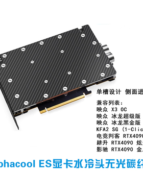 欧酷 Alphacool ES AIC公版RTX4090水冷头侧出水孔碳纤维黑色背板
