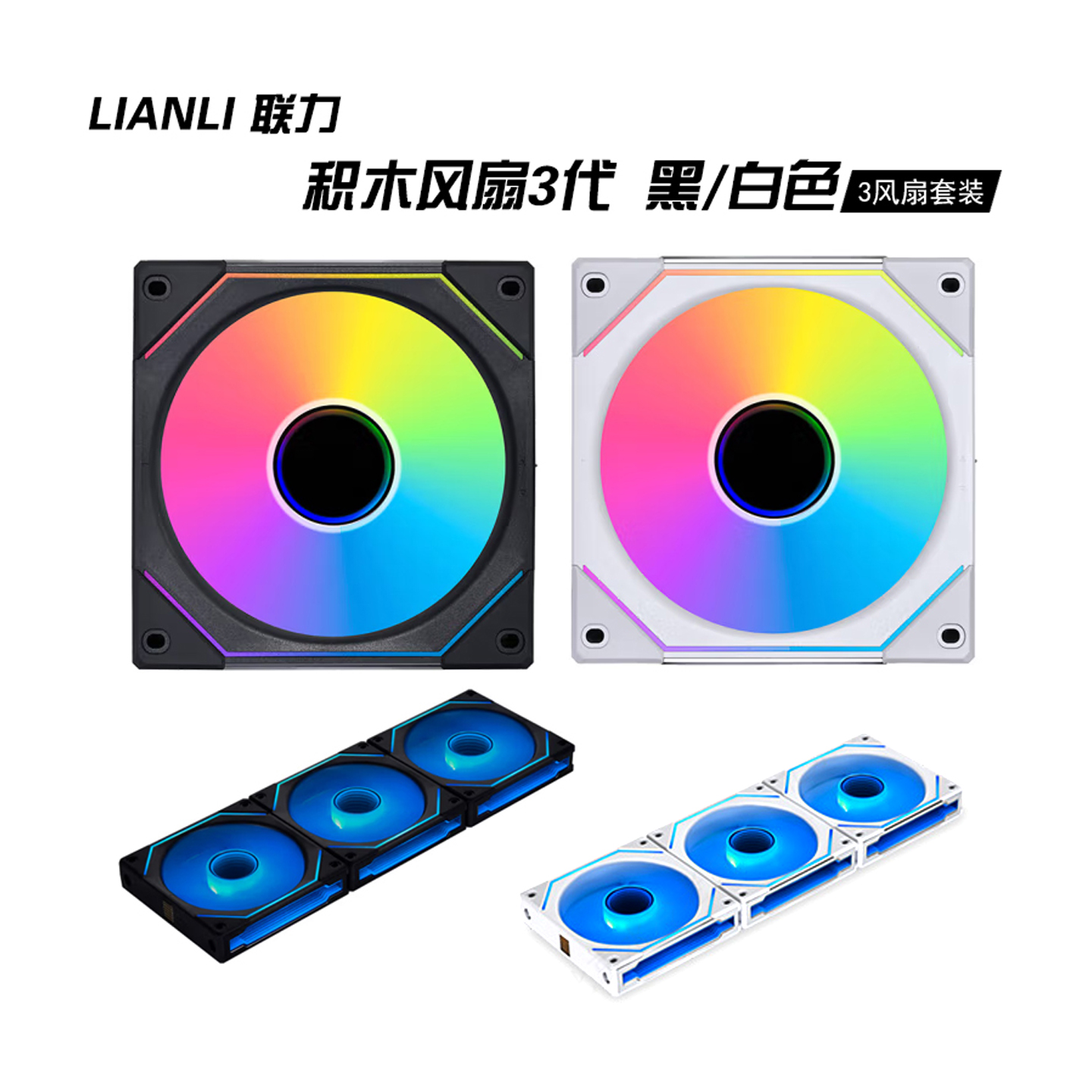 LIANLI 联力 积木风扇3代-黑/白色单风扇正/反转12CM水冷机箱风扇