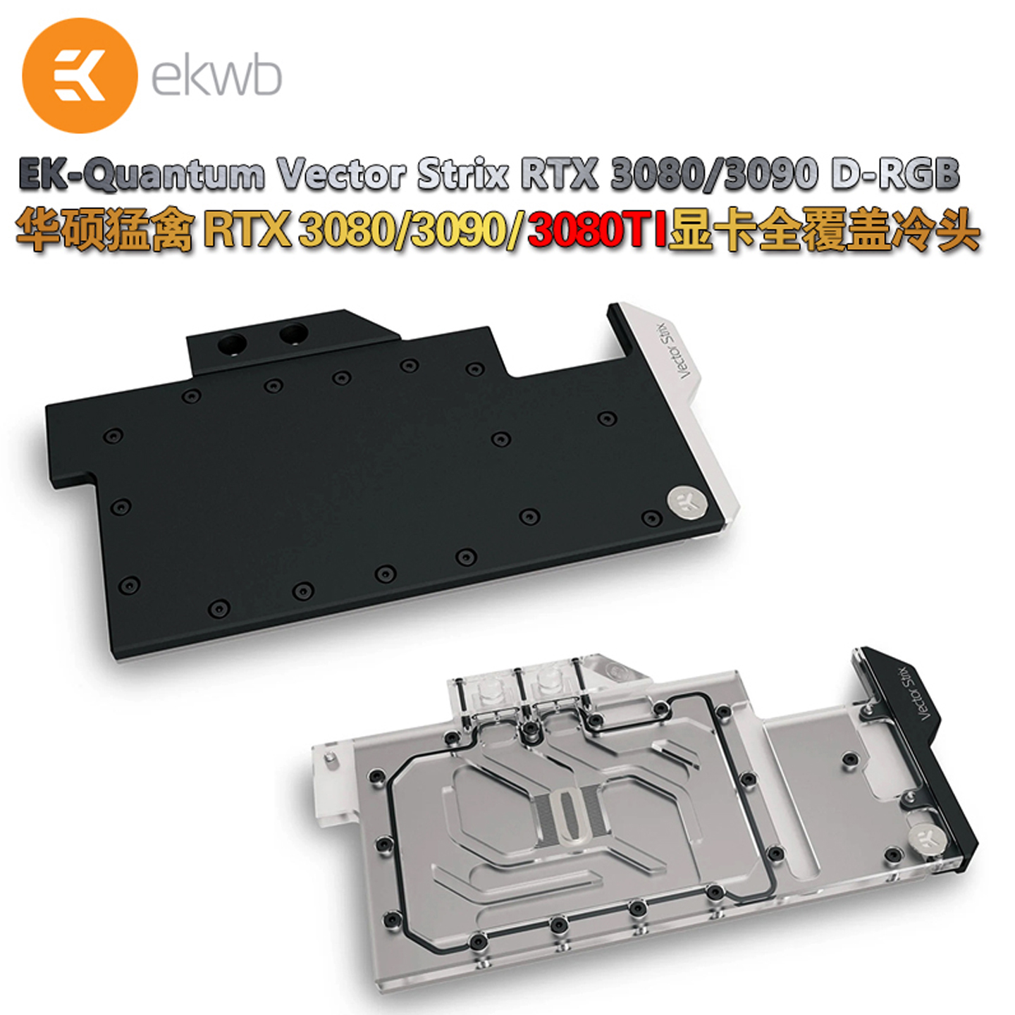 EK30803080TI3090显卡水冷头