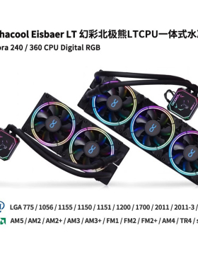 Alphacool全新幻彩北极熊 LT轻巧版一体式CPU水冷支持intel/AM5