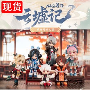 正版 NAGI兽仔异色云墟记系列12分关节可动人偶娃盲盒可爱礼物手办