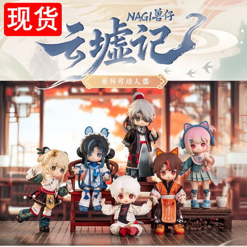 NAGI兽仔异色云墟记系列可爱手办