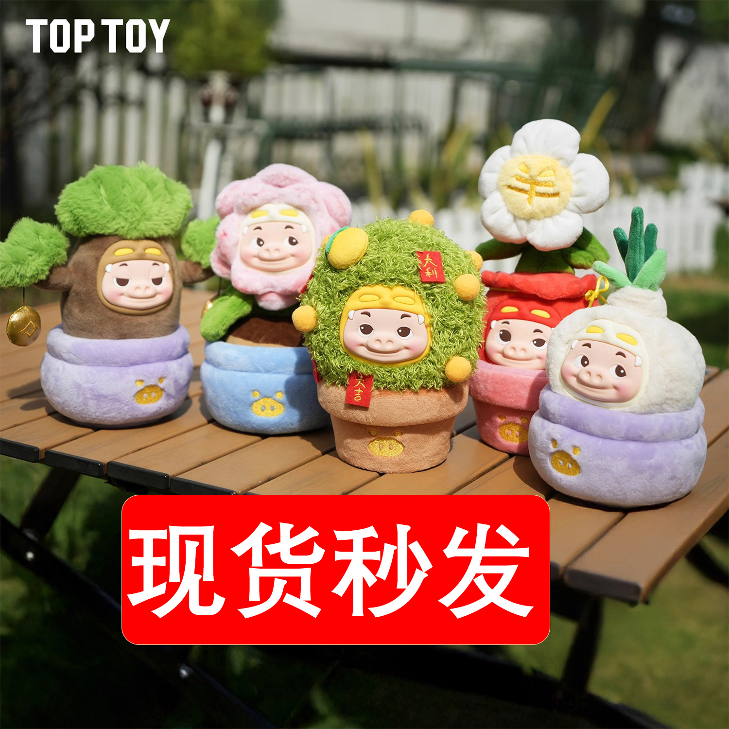 TOPTOY猪猪侠植物盆栽系列盲盒毛绒桌面摆件抽象搞怪手办生日礼物