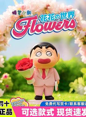 蜡笔小新花花世界系列永生花盲盒手办摆件表白女生七夕情人节礼物