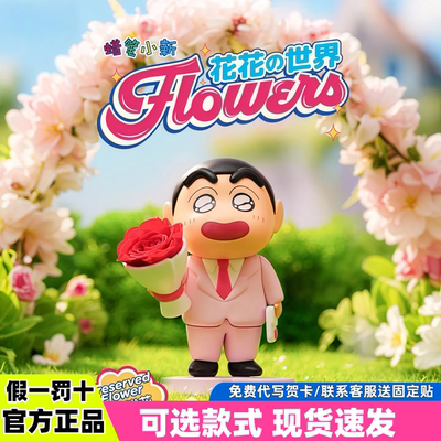 蜡笔小新花花世界系列永生花盲盒手办摆件表白女生七夕情人节礼物