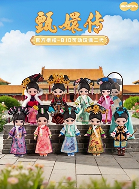 正品SIMONTOYS甄嬛传二代BJD12分可动人偶盲盒手办摆件生日礼物女
