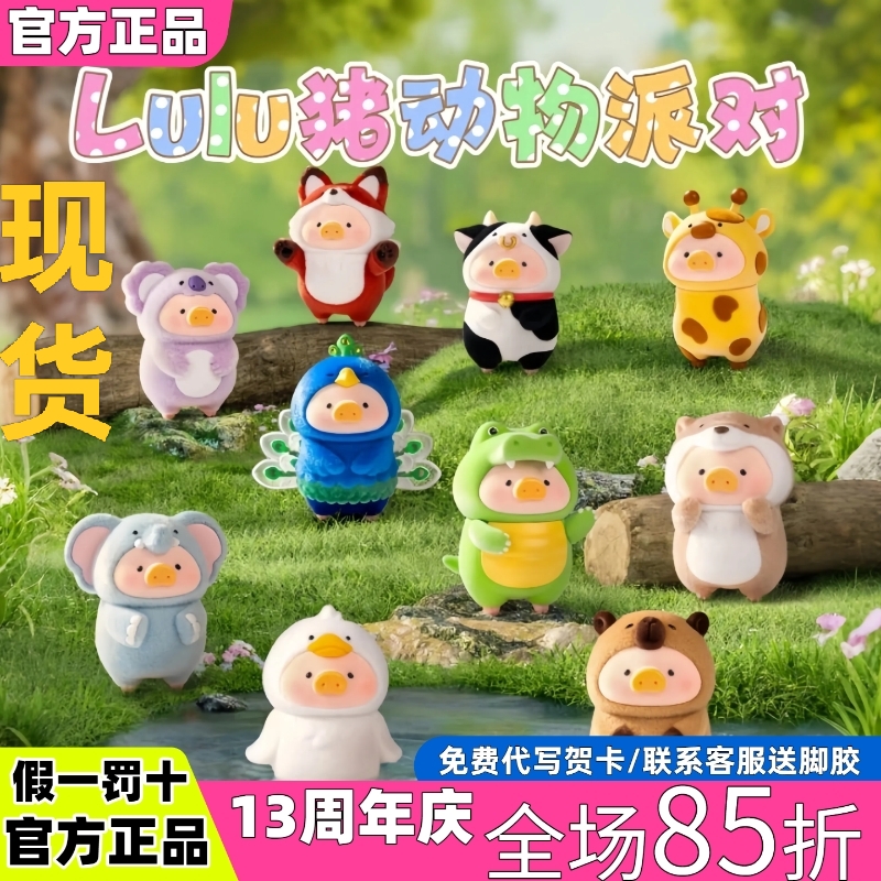 【现货】正版罐头猪LuLu盲盒动物派对系列潮玩桌面摆件女礼物周边