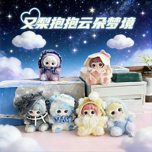 又梨抱抱云朵梦境系列盲盒