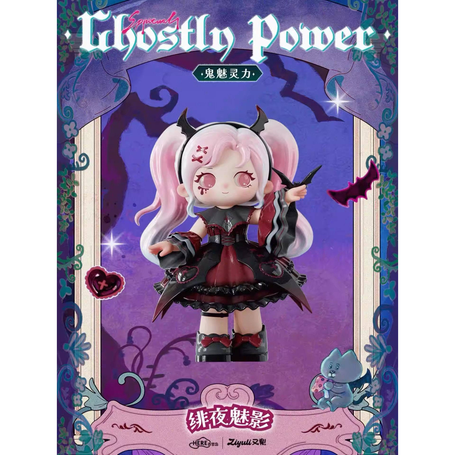 官方正品ZIYULI又梨七代盲盒鬼魅灵力系列手办摆件模玩礼潮玩公仔