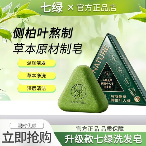 七绿洗发皂侧柏叶人参洗头乌斯曼草中药手工固发控油去屑