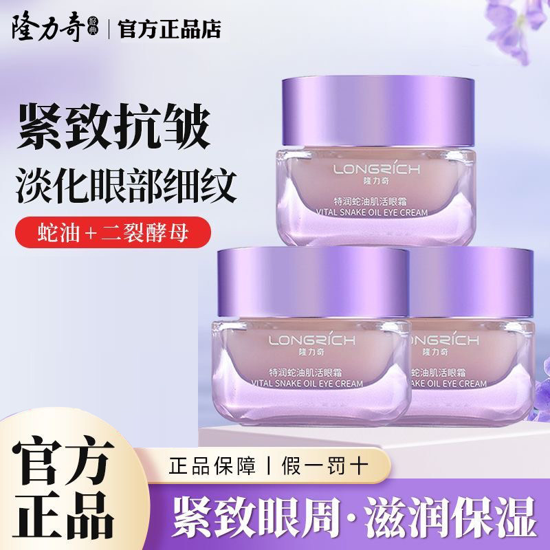 隆力奇特润蛇油眼霜补水淡细纹