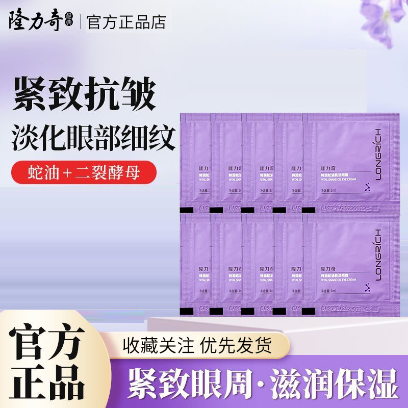隆力奇蛇油眼霜小样淡纹紧致