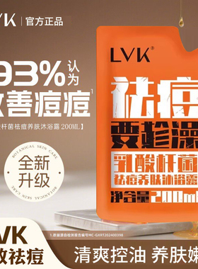 LVK祛痘养肤沐浴露补充装(袋)200ml后背去痘香水留香男女沐浴乳液