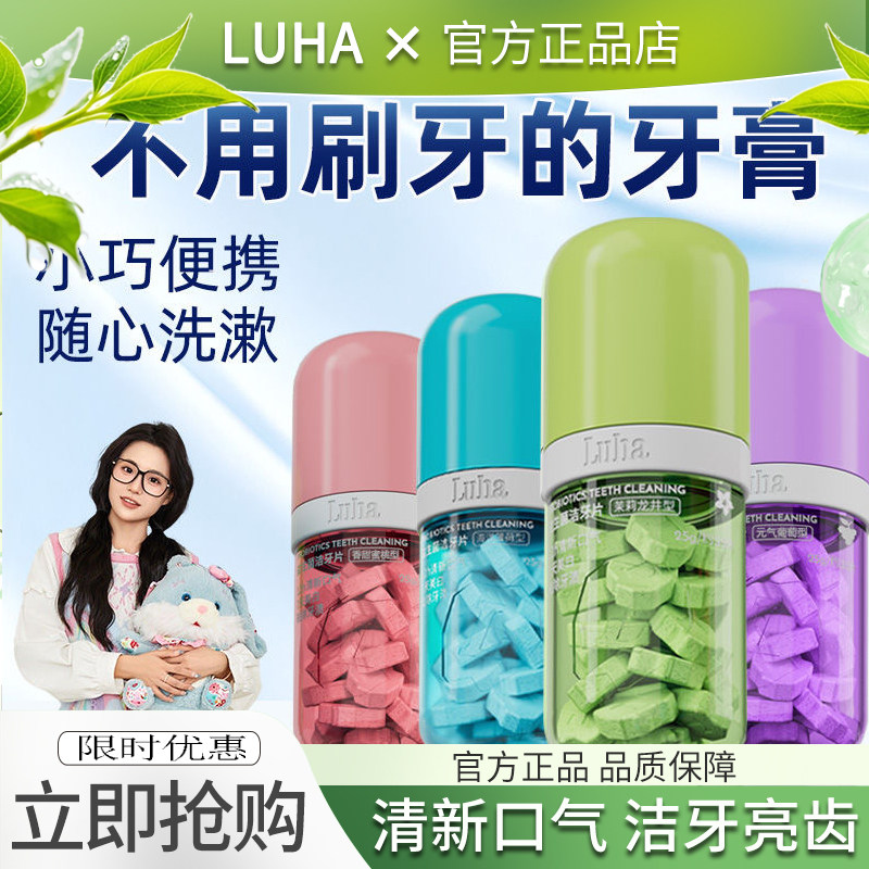 LUHA益生菌固体牙膏免刷漱口粒口腔美白去黄洁牙片清新口气正品