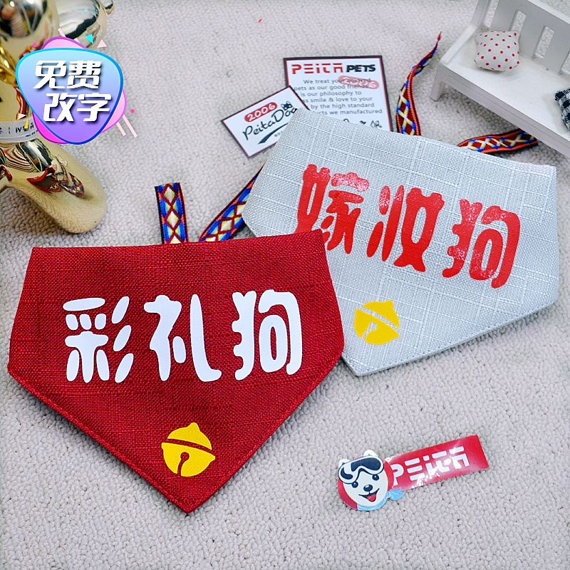 彩礼狗改字宠物口水巾狗狗围巾三角巾结婚饰品金毛萨摩喜庆围脖
