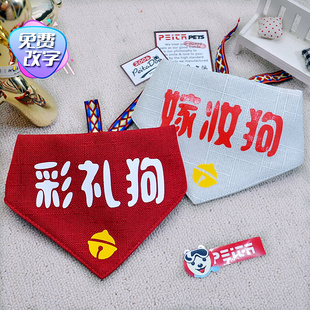 彩礼狗改字宠物口水巾狗狗围巾三角巾结婚饰品金毛萨摩喜庆围脖