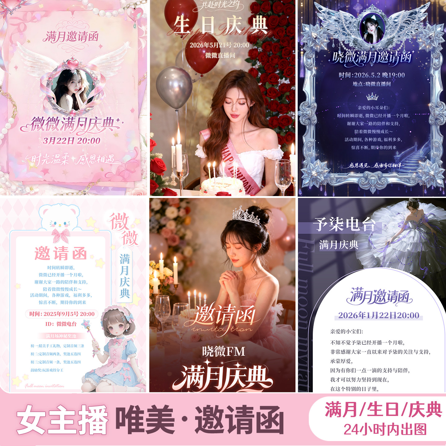 邀请函设计(单页)女主播直播间电台活动生日满月庆典周年背景制作图片