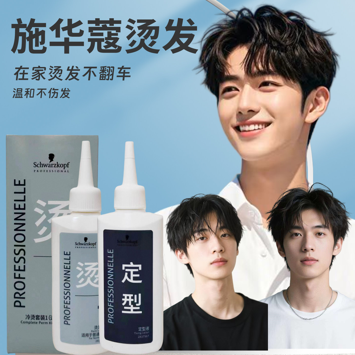 施华蔻男士烫发药水锡纸烫