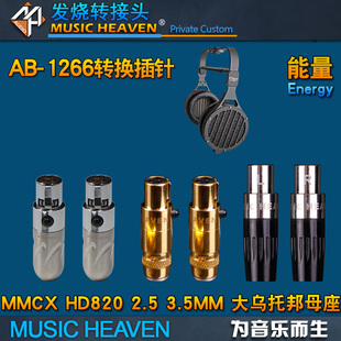 1266 LCD4 MMCX 0.78 HD820 大乌托邦 MUSICHEAVEN 3.5 2.5 能量 耳机线转换插头 耳机插针转换头