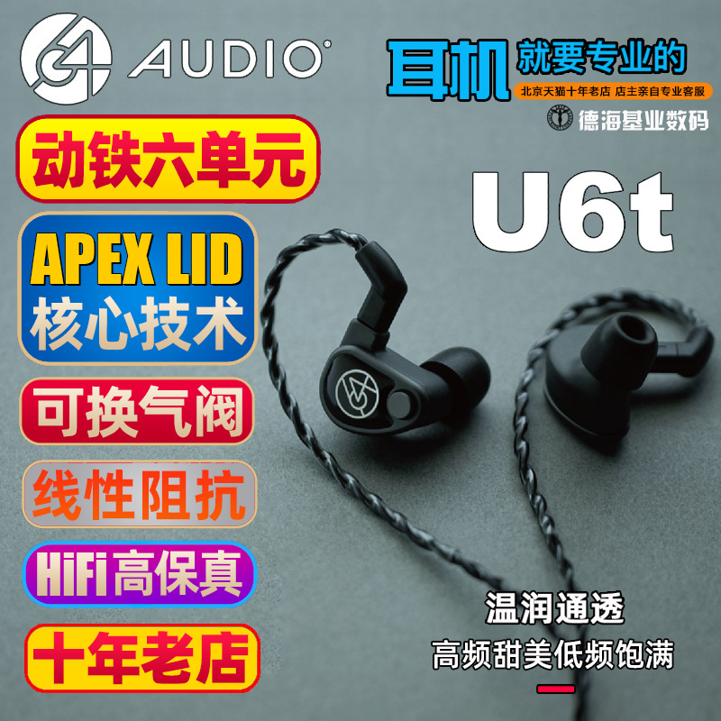 64Audio U6t入耳式6单元动铁HiFi发烧音乐耳机舞台监听耳塞公模