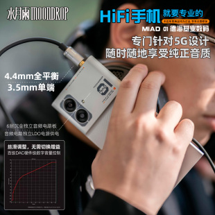 4.4平衡无损音乐播放器 MOONDROP MIAD 水月雨 HiFi音乐手机