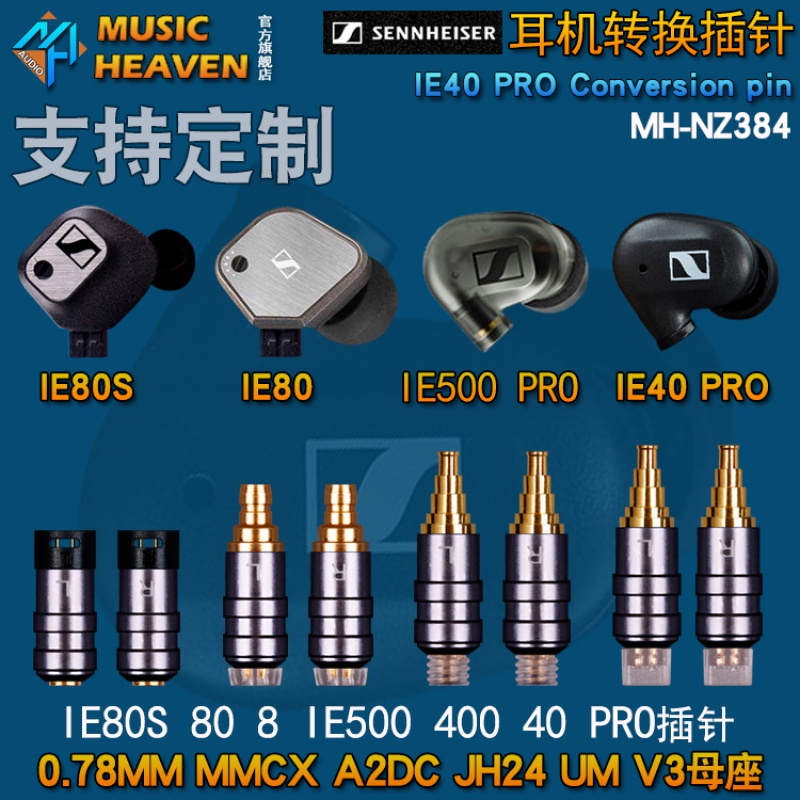 MusicHeaven NZ384森海IE80S IE500 IE40 1695 1697Ti 0.78 MMCX JH24 MASON A2DC耳机线转接头耳塞转换插针