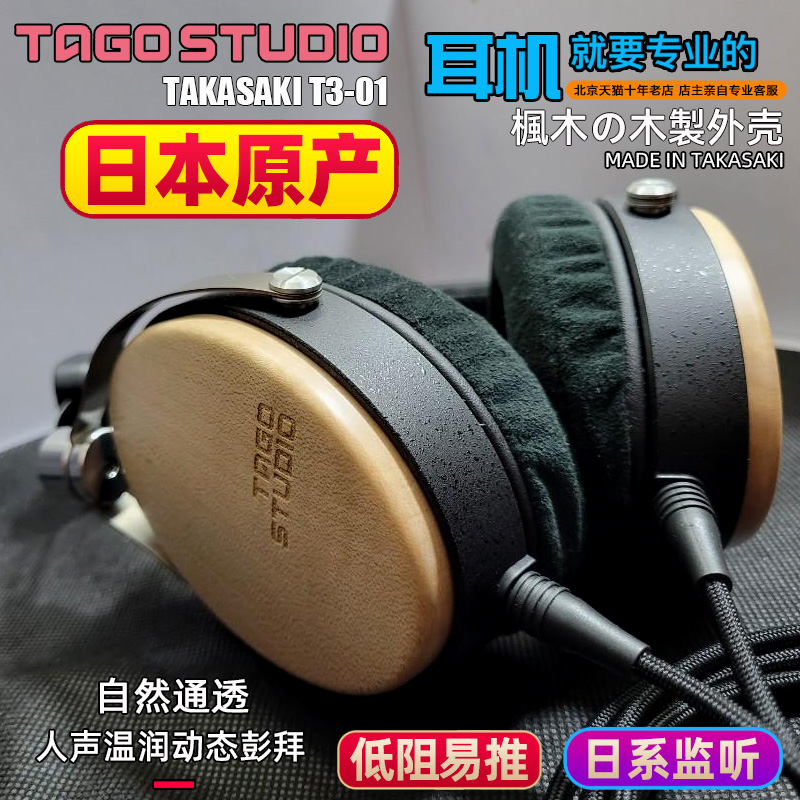 日本 TAGO STUDIO TAKASAKI T3-01 头戴封闭式枫木HiFi发烧耳机 影音电器 有线HIFI耳机 原图主图