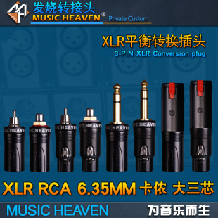 TRS莲花音频转换头 RCA NZ520 三芯XLR平衡 Heaven 6.35 Music