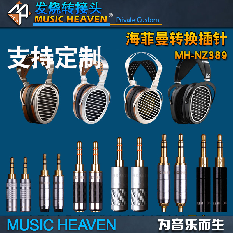 HIFIMANSUSVARA耳机换接头