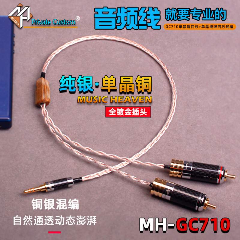 MusicHeaven MH-GC710 单晶铜银混编八芯 2.5 3.5 4.4mm TO XLR RCA 一分二发烧平衡音频线 功放AUX信号线