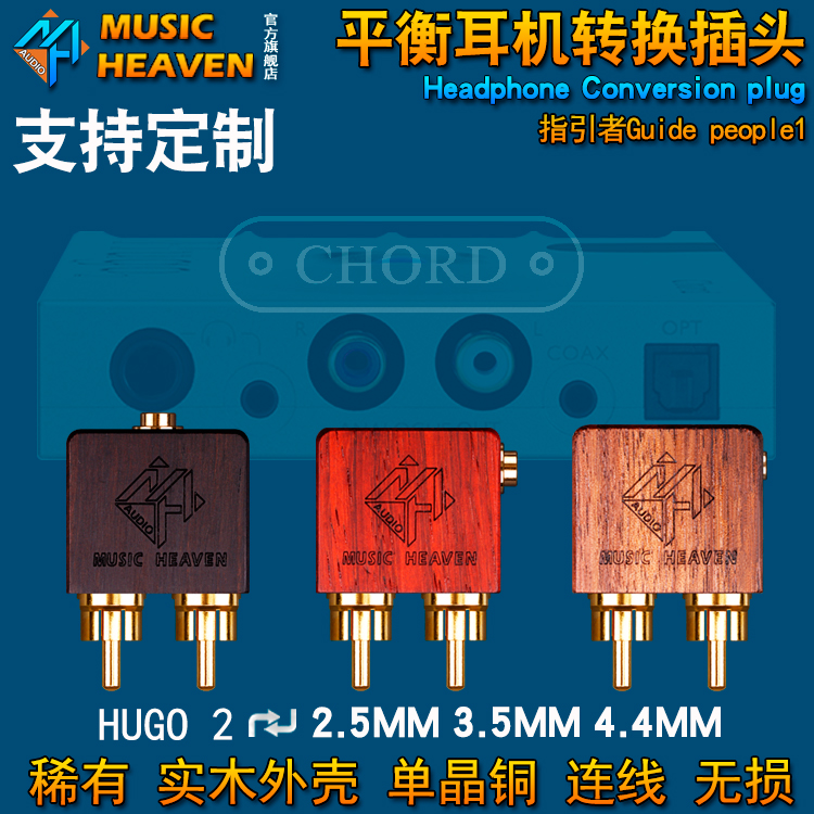 Music Heaven 指引者 CHORD HUGO2 解码耳放接地屏蔽盒 2.5 4.4 平衡耳机转接头 插头转换器
