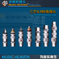 Music Heaven NZ927 欧亚德纯银 WBT镀铑 卡达斯镀铑 XLR TO RCA音频插头转换器 卡农相位转接头三芯延长插头