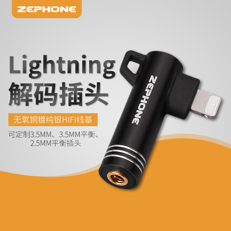 Zephone/泽丰 iPhoneXS XR 8Plus iPhone11 Pro MAX Lightning TO 2.5 3.5 4.4MM平衡耳机转接头插头转换器