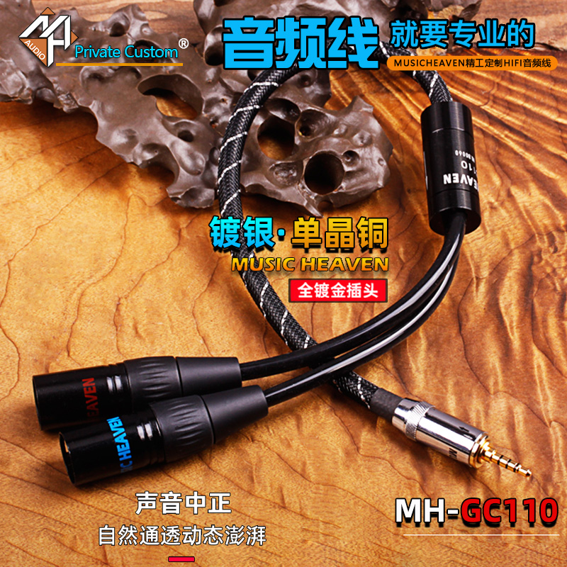 MUSICHEAVEN GC110 铜银混编 2.5 3.5 4.4mm TO XLR RCA 一分二发烧平衡音频线 耳放功放音箱AUX HIFI信号线