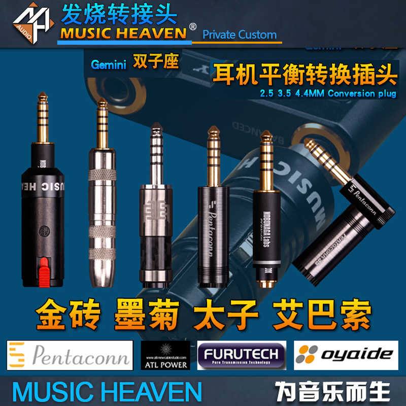 MusicHeaven双子座 WM1A WM1Z黑砖金砖DX300墨菊 4.4 TO 2.5 3.5 6.35 XLR耳机线转换插头4.4耳机转换器