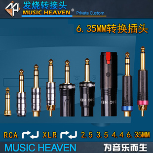 3.5 NZ300 6.35 音频线转接头 HIFI耳机转换插头 XLR卡农 Music 2.5 4.4 Heaven TRS RCA莲花