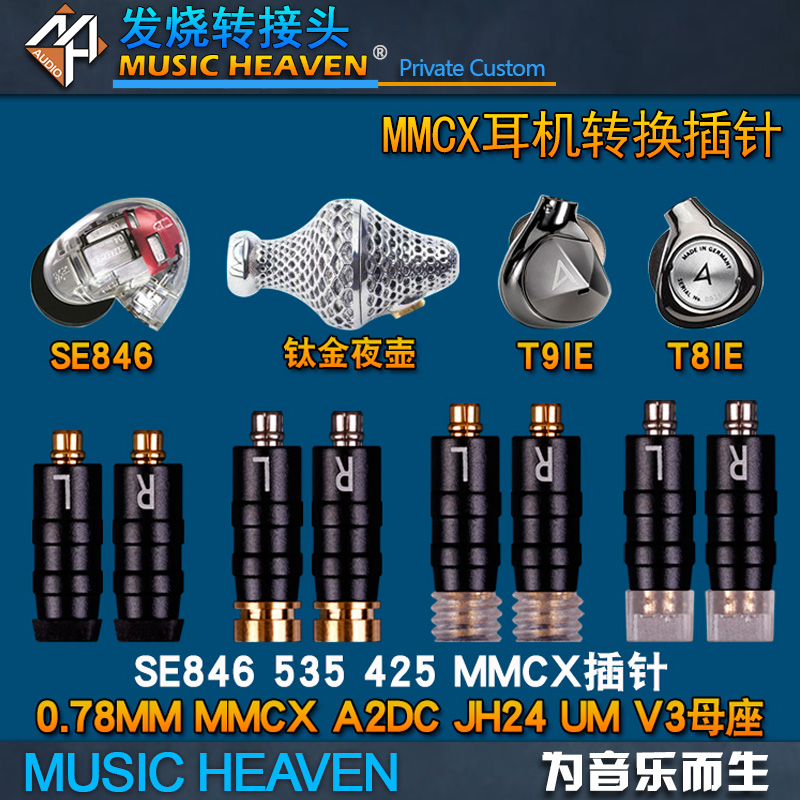 Music Heaven NZ382 MMCX谢兰图 T9ie T8ie钛金夜壶 SE846 0.78MM JH layla UM V3 QDC耳机线转换插头插针