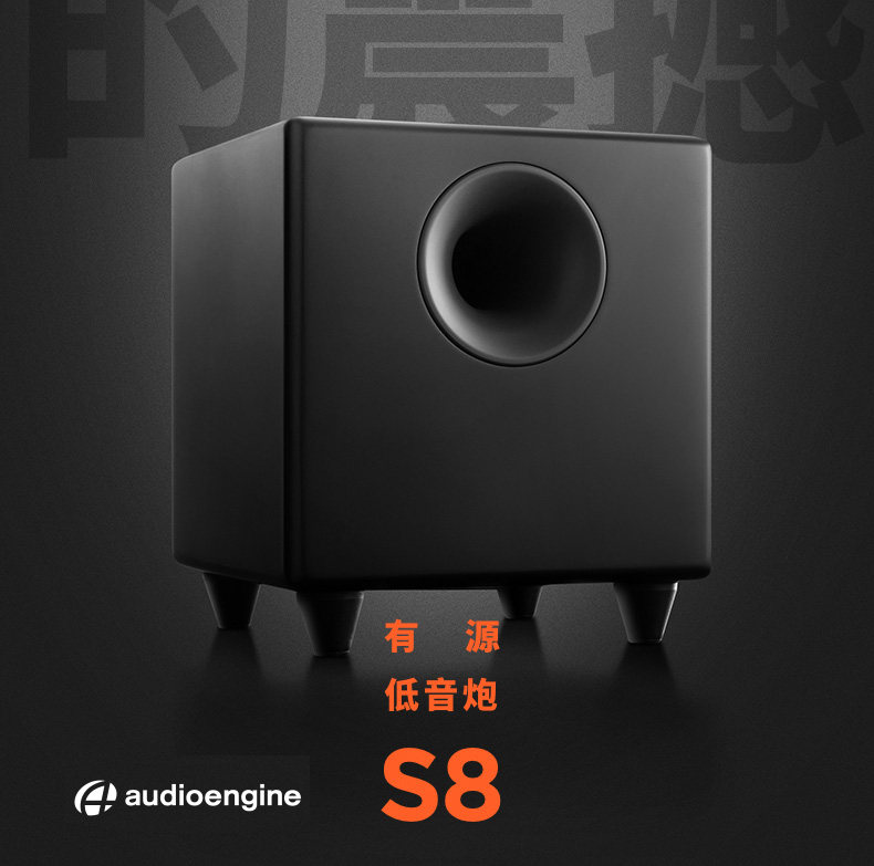 audioengine/声擎 s8 高级重低音扬声器 8寸有源低音炮a5 hd3 hd6