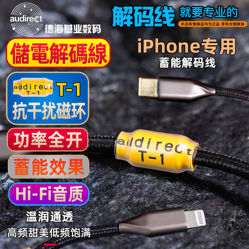 audirect T-1 Lightning-TypeC iPhone专用储电蓄能小尾巴解码线高性价比高么？