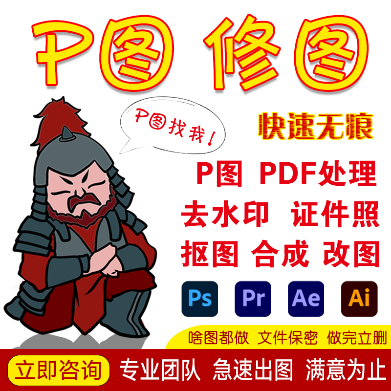 PS修图无痕修改数字图片文字手写去水印照片P图片处理PDF批改抠图