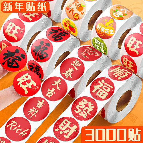 2026新年春节祝福贴纸不干胶标签