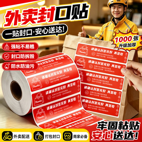 外卖封口贴封签外卖食安封签贴纸