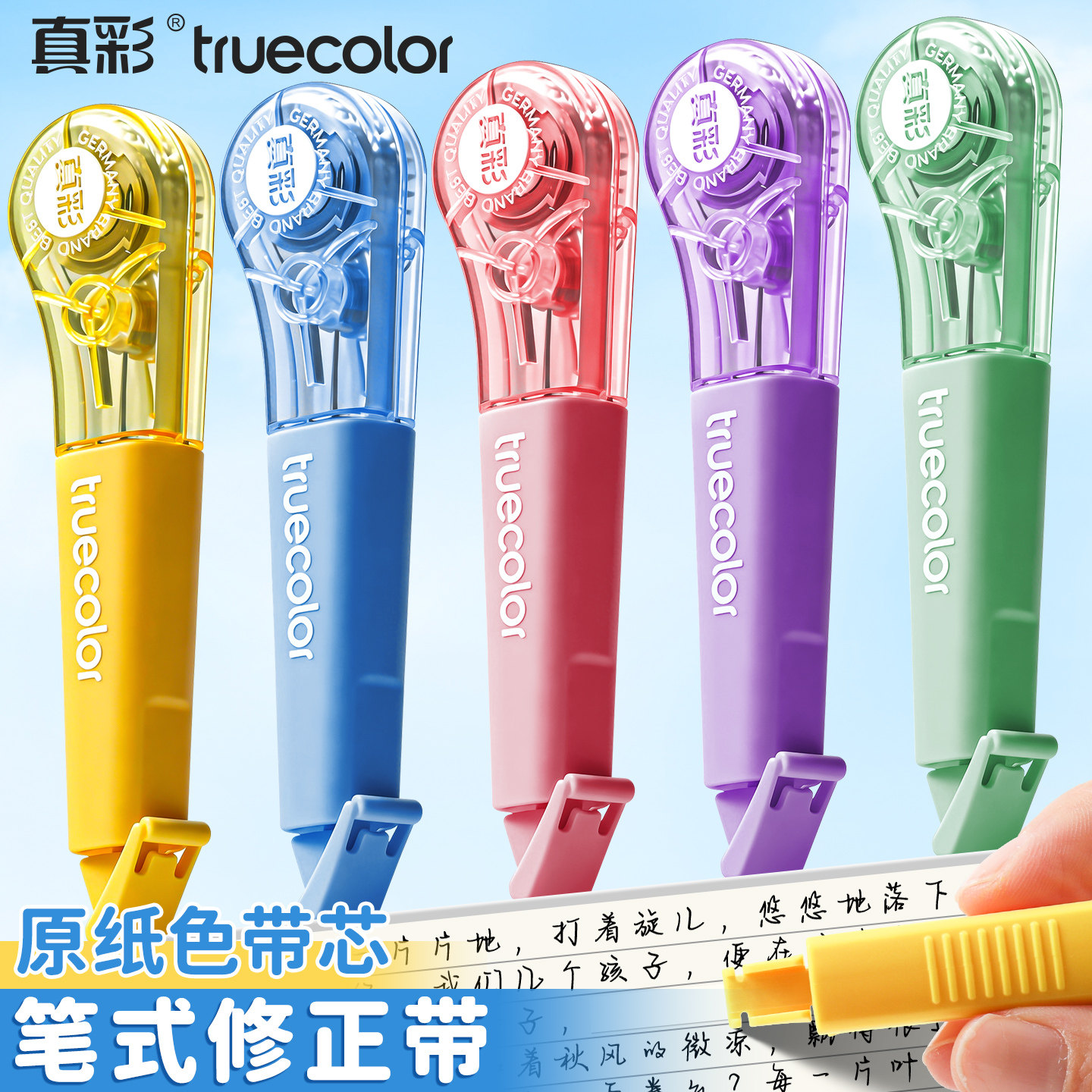 真彩修正带笔式小学生专用涂改带原纸色隐形初中生改正带替换芯大容量修正笔女生高颜值三年级高颜值大容量
