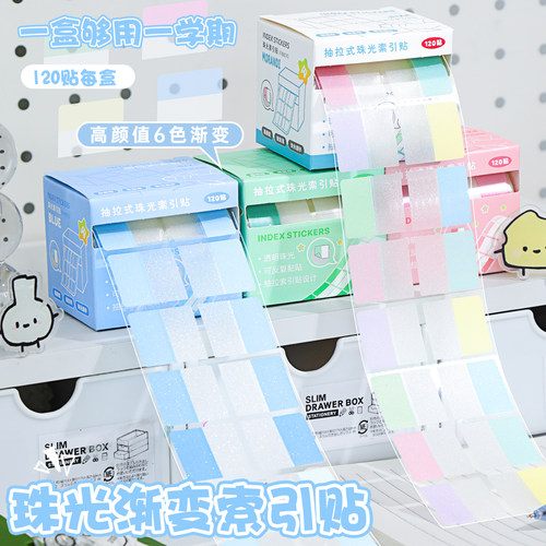 抽拉式珠光索引贴高颜值标签贴
